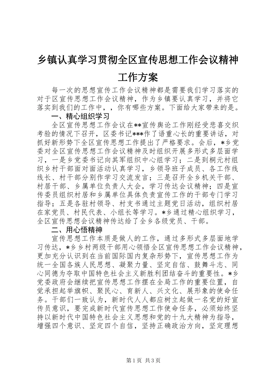 乡镇认真学习贯彻全区宣传思想工作会议精神工作方案_第1页