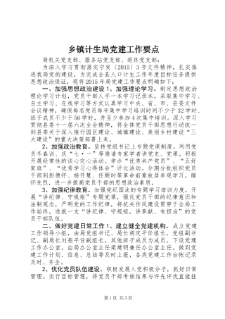 乡镇计生局党建工作要点