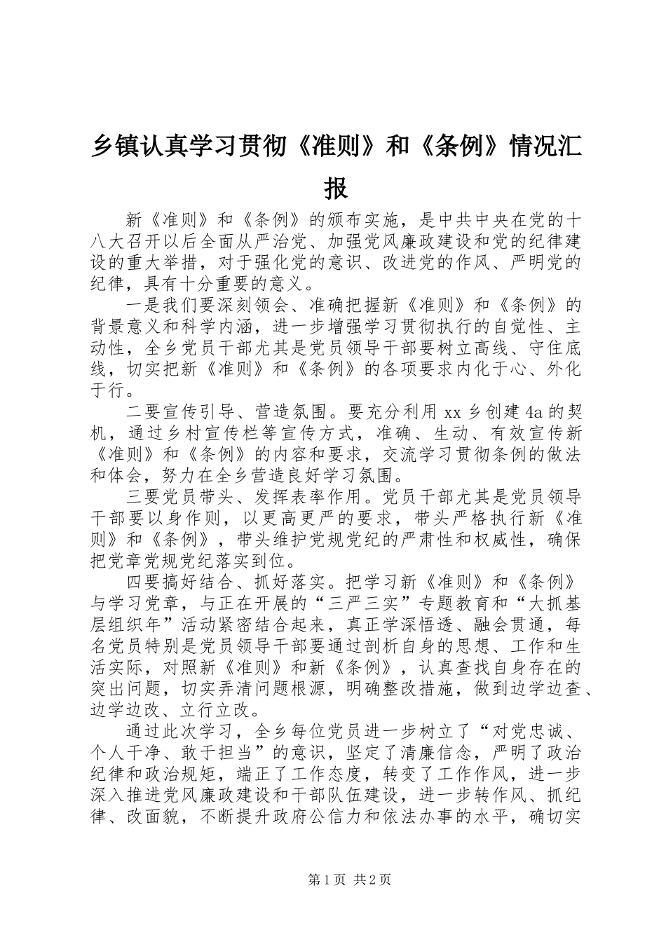 乡镇认真学习贯彻《准则》和《条例》情况汇报_第1页