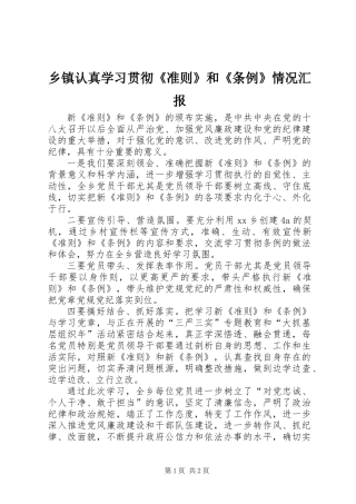 乡镇认真学习贯彻《准则》和《条例》情况汇报