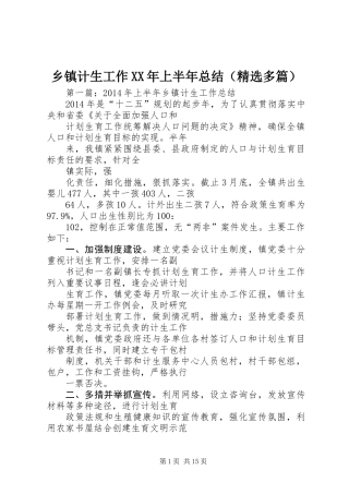 乡镇计生工作XX年上半年总结(精选多篇)