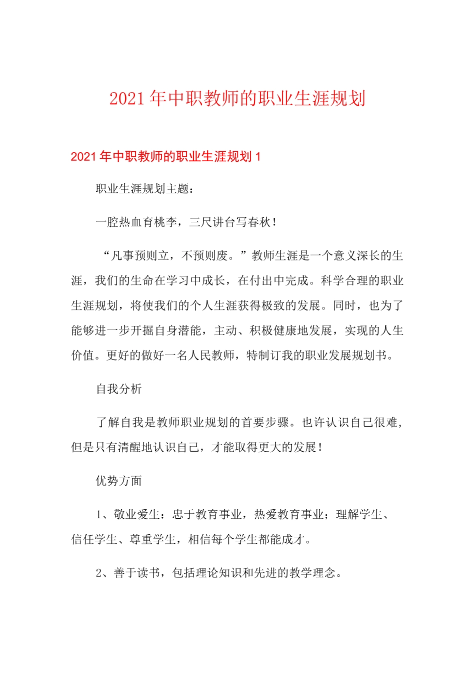 2021年中职教师的职业生涯规划_第1页