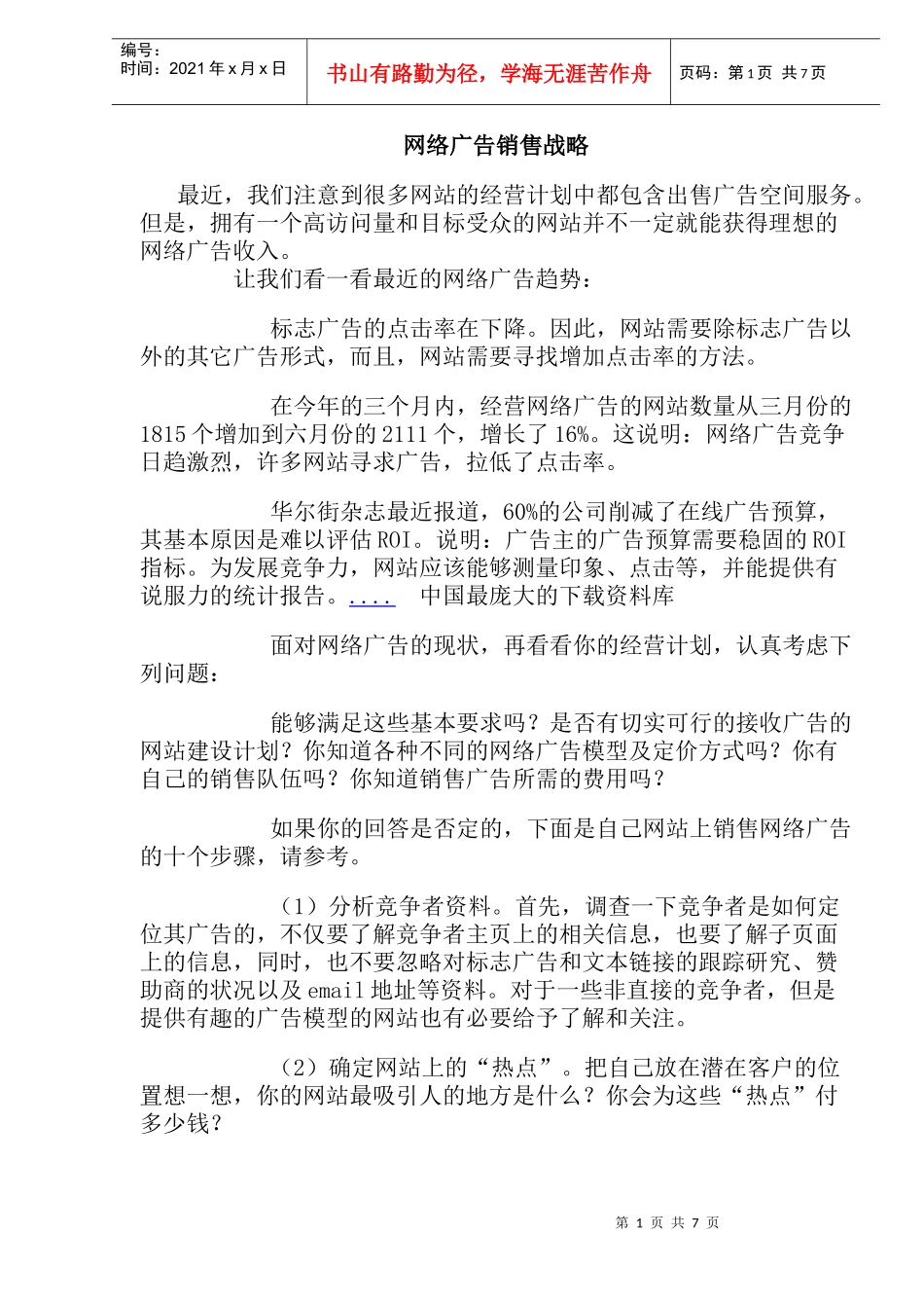 网络广告销售战略_第1页