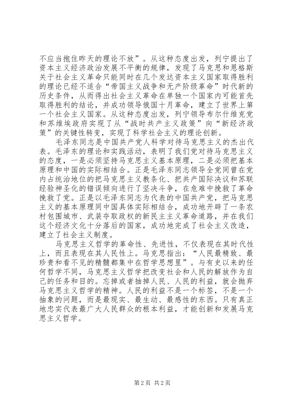 学习马克思主义哲学心得 _第2页