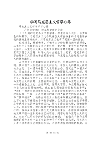 学习马克思主义哲学心得 