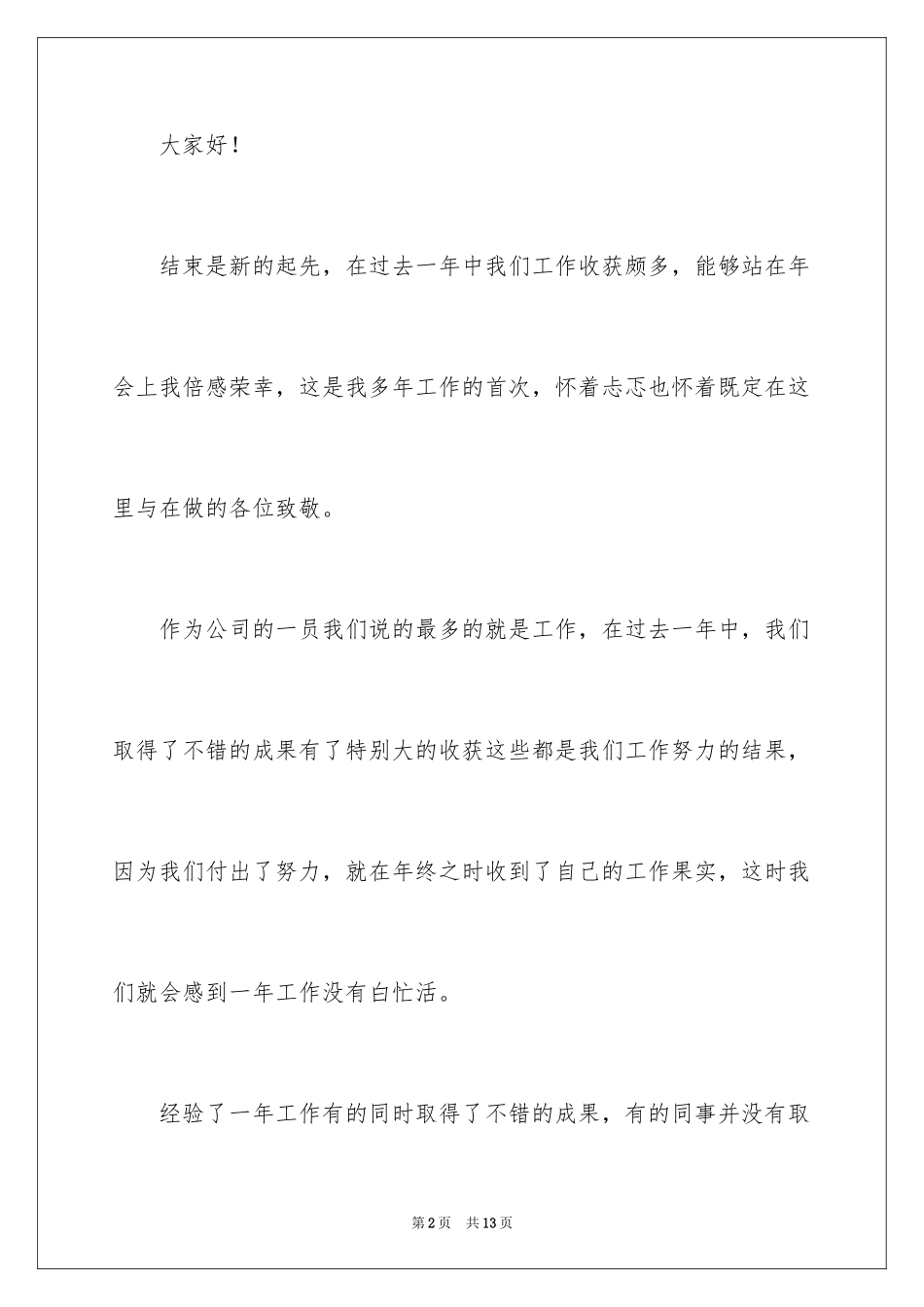 2024事业单位员工年会发言稿_2_第2页