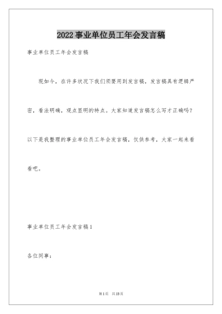 2024事业单位员工年会发言稿_2
