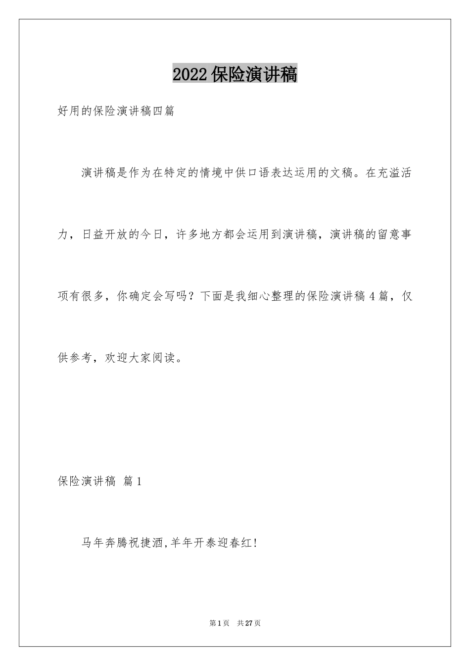 2024保险演讲稿_24_第1页