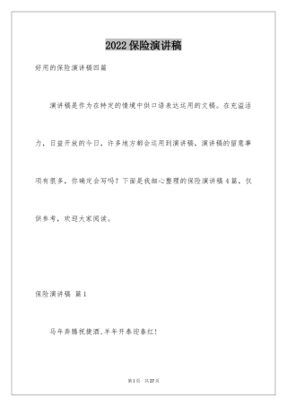 2024保险演讲稿_24