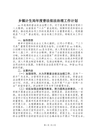 乡镇计生局年度普法依法治理工作计划