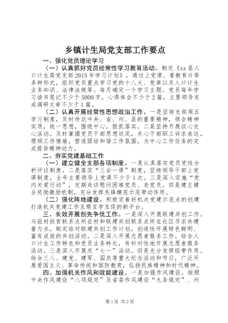 乡镇计生局党支部工作要点