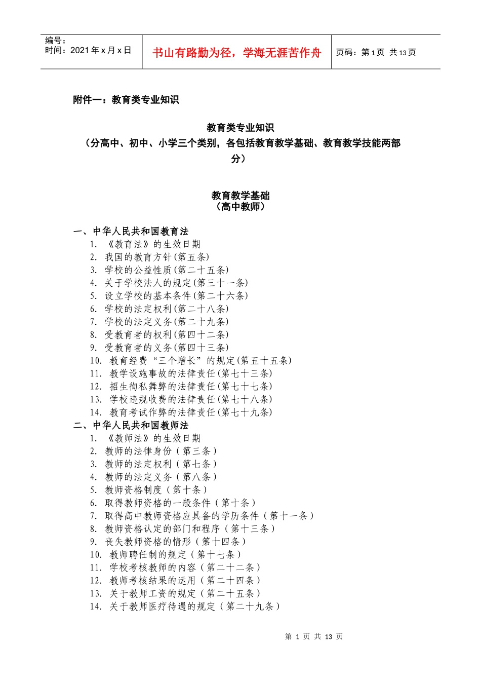 教师招聘考纲_第1页