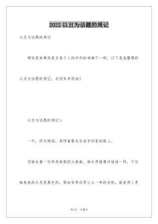 2024以丑为话题的周记
