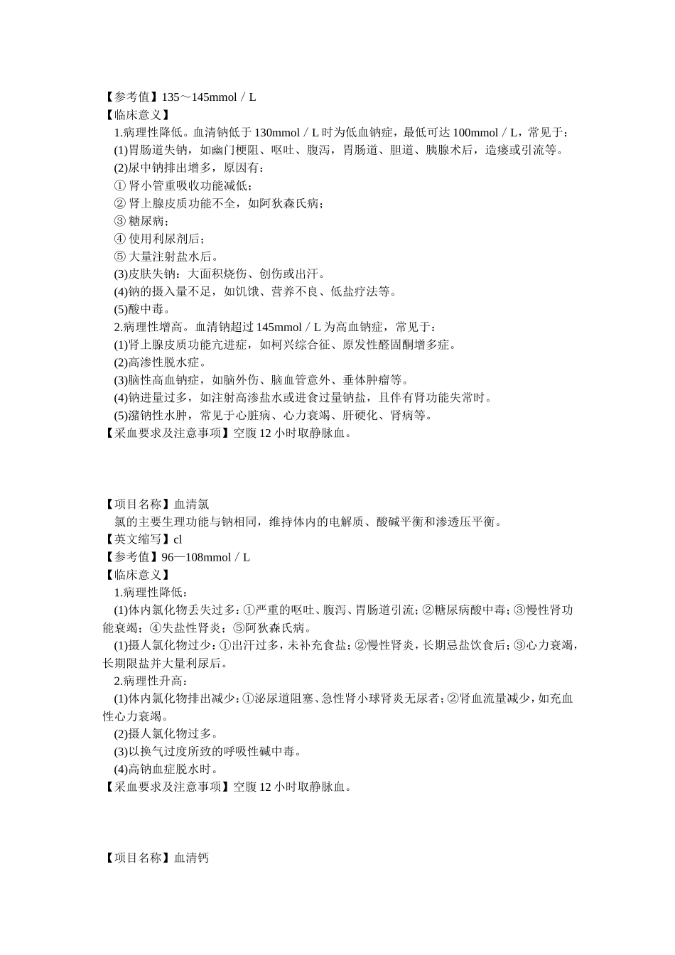电解质和无机微量元素的检测及其临床意义_第2页