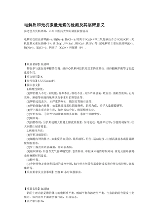 电解质和无机微量元素的检测及其临床意义