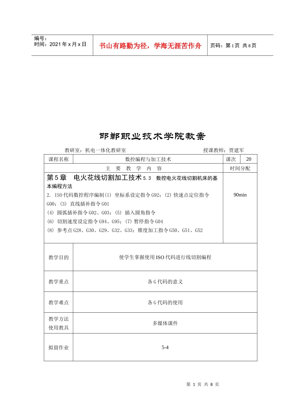 数控电火花线切割机床的基本编程方法_第1页