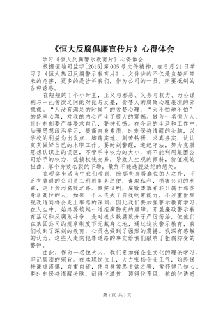 《恒大反腐倡廉宣传片》心得体会 
