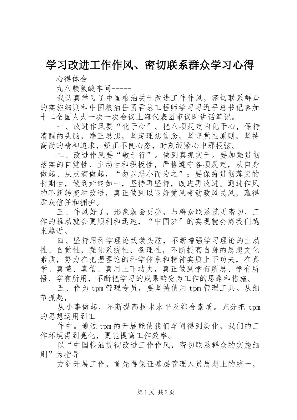 学习改进工作作风、密切联系群众学习心得 _第1页