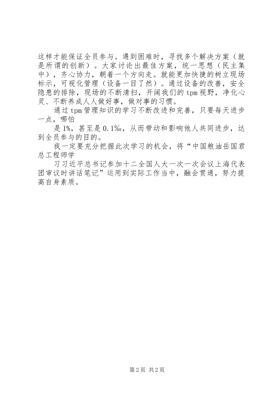 学习改进工作作风、密切联系群众学习心得 _第2页