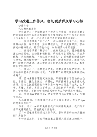 学习改进工作作风、密切联系群众学习心得 
