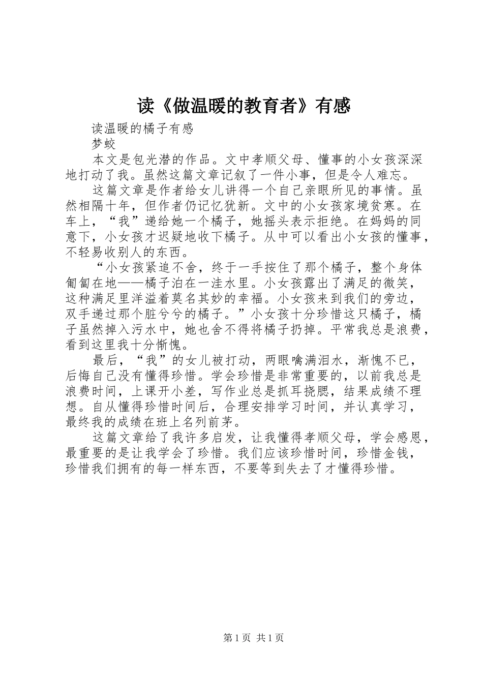 读《做温暖的教育者》有感 _第1页