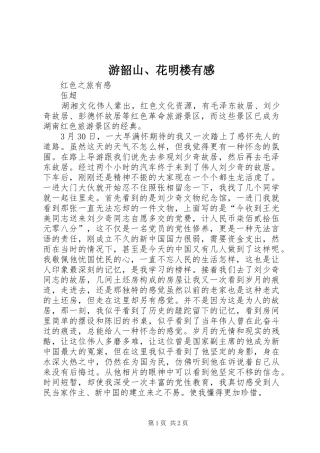 游韶山、花明楼有感 
