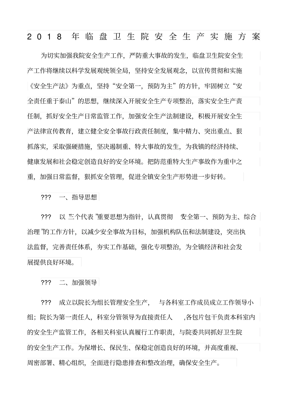 2018年临盘卫生院安全生产实施方案_第1页