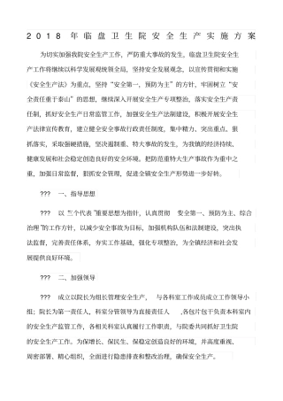 2018年临盘卫生院安全生产实施方案