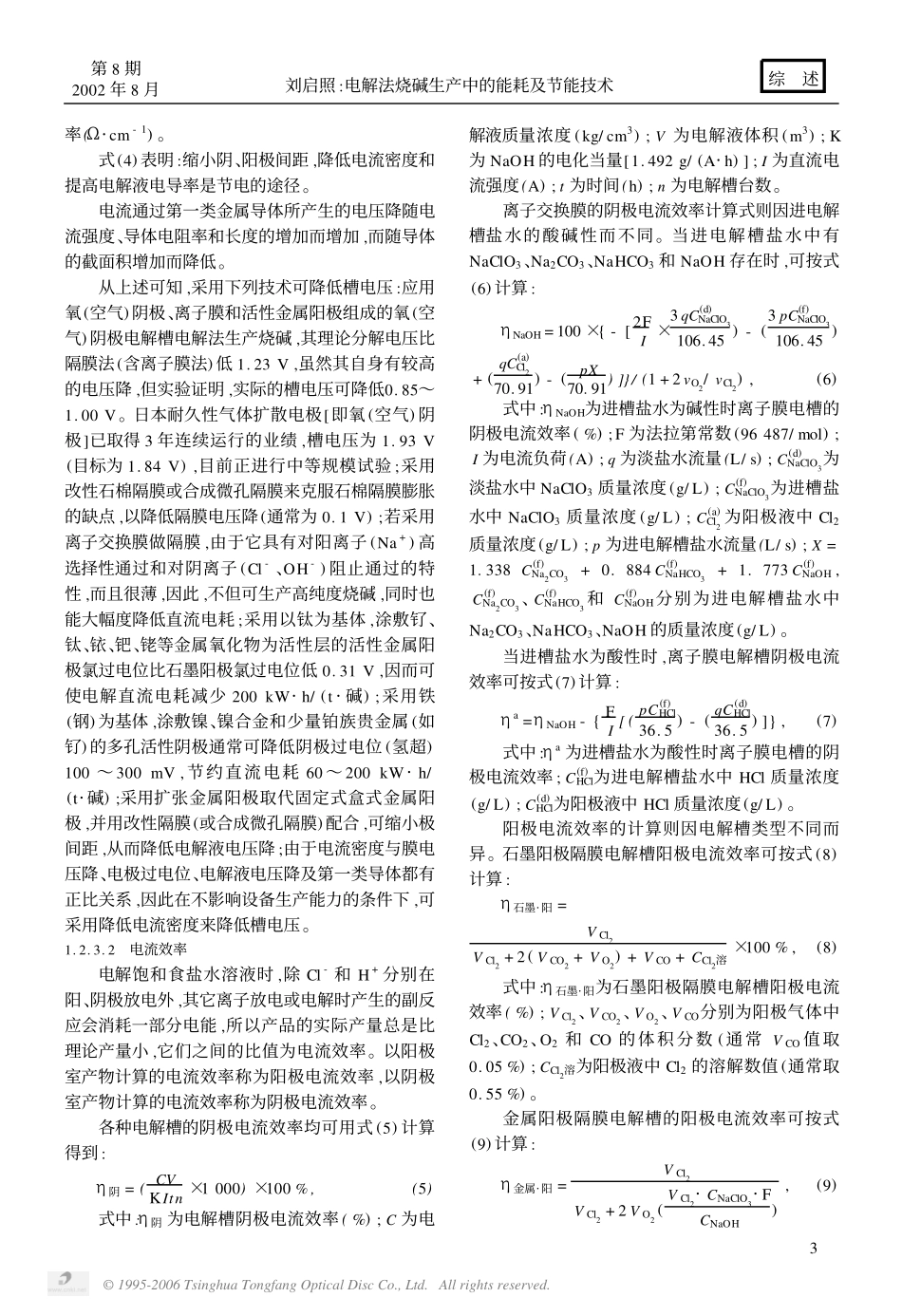 电解法烧碱生产中的能耗及节能技术_第3页