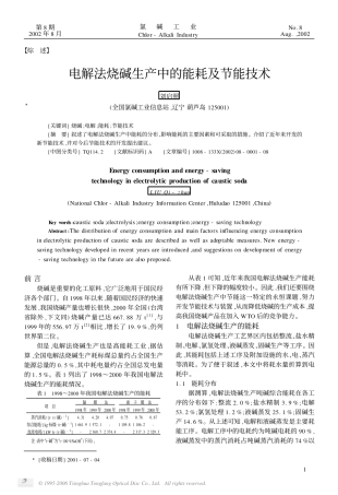 电解法烧碱生产中的能耗及节能技术