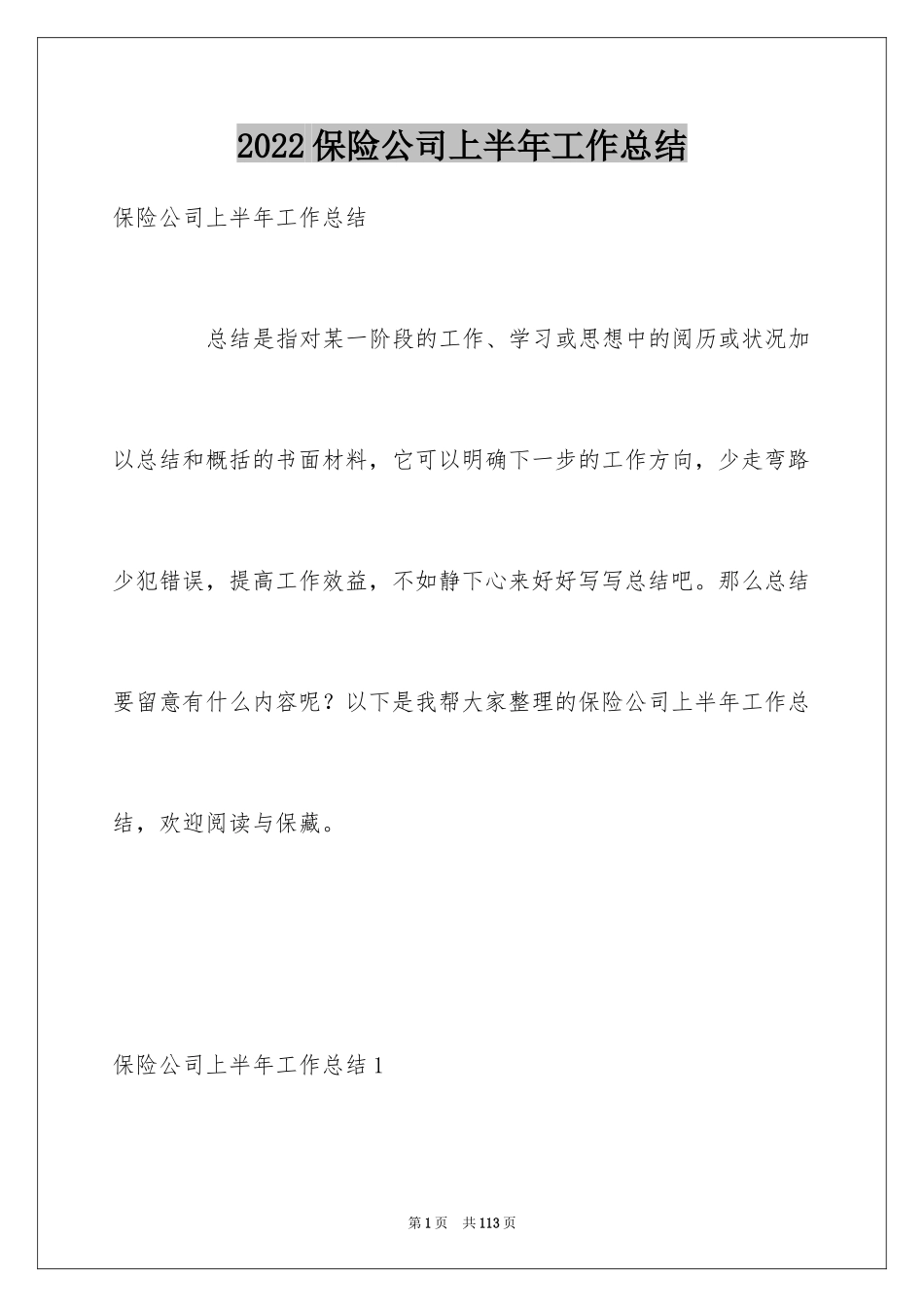 2024保险公司上半年工作总结_第1页