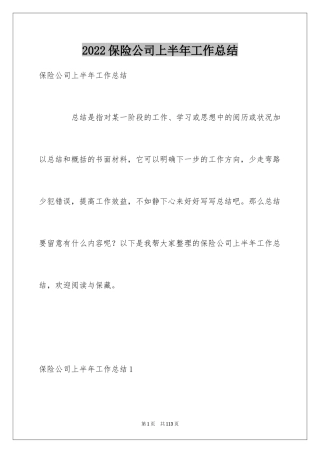 2024保险公司上半年工作总结