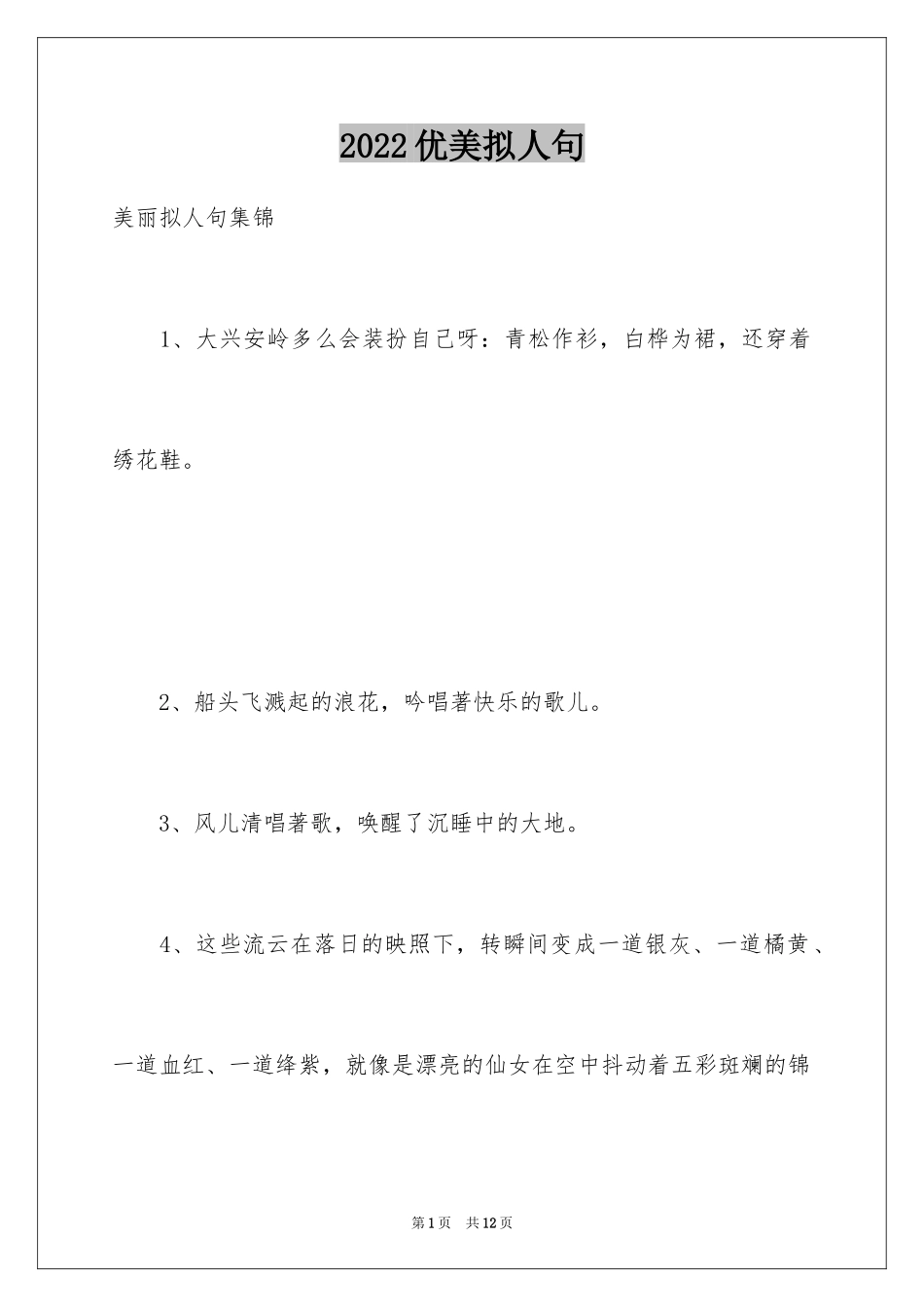 2024优美拟人句_7_第1页