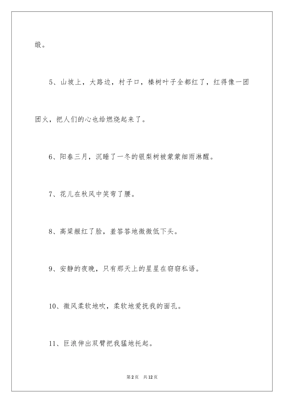 2024优美拟人句_7_第2页