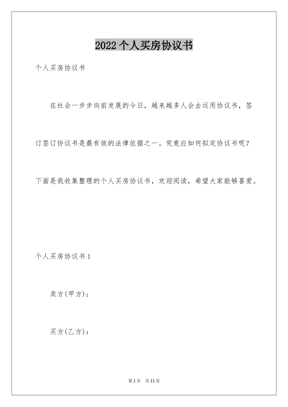 2024个人买房协议书_第1页