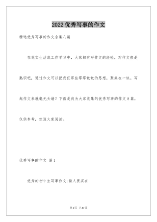 2024优秀写事的作文_14