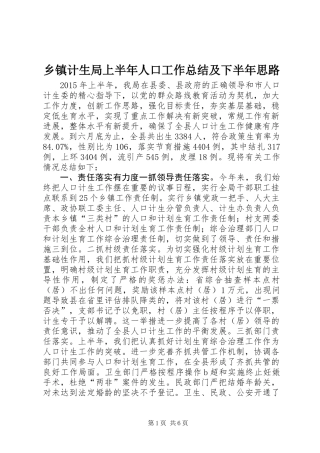 乡镇计生局上半年人口工作总结及下半年思路