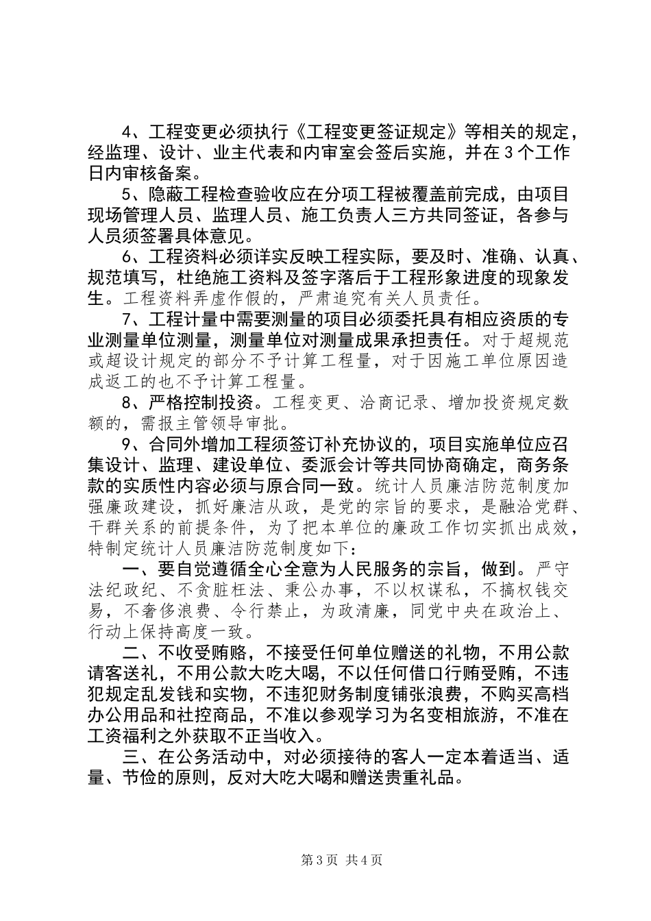 乡镇计生委廉政防范制度_第3页