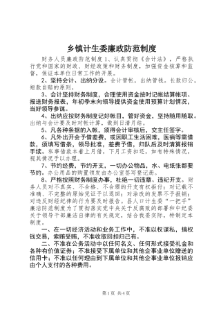 乡镇计生委廉政防范制度