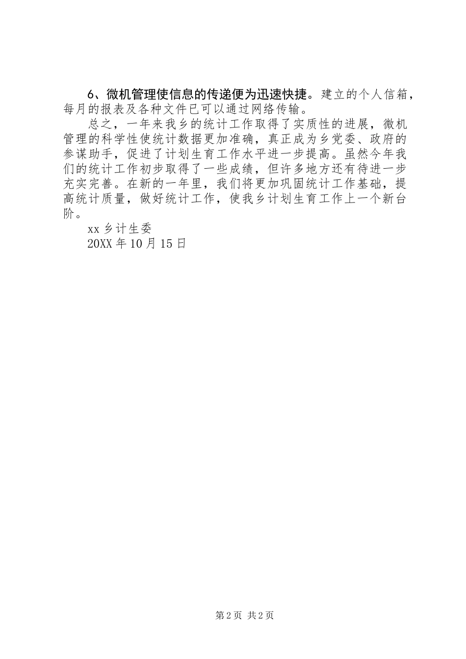 乡镇计生委统计工作总结_第2页