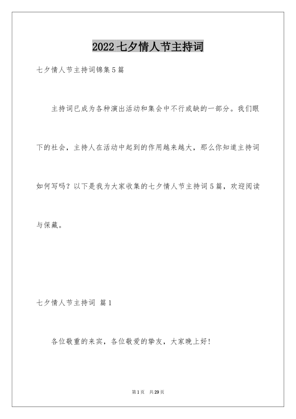 2024七夕情人节主持词_3_第1页