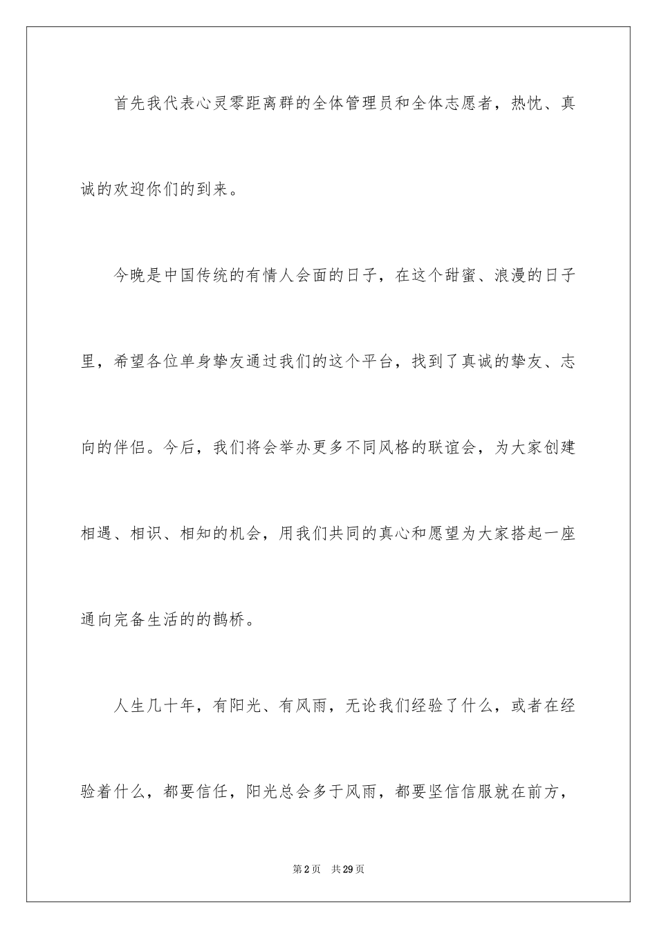 2024七夕情人节主持词_3_第2页