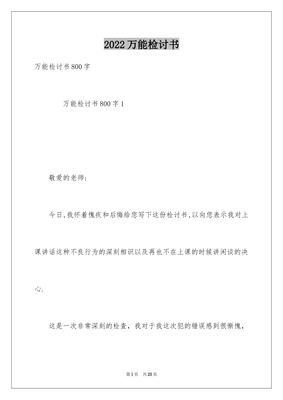 2024万能检讨书_104_第1页