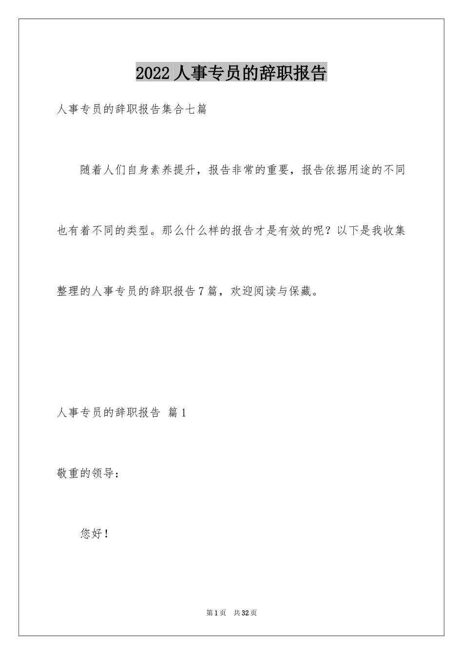 2024人事专员的辞职报告_22_第1页