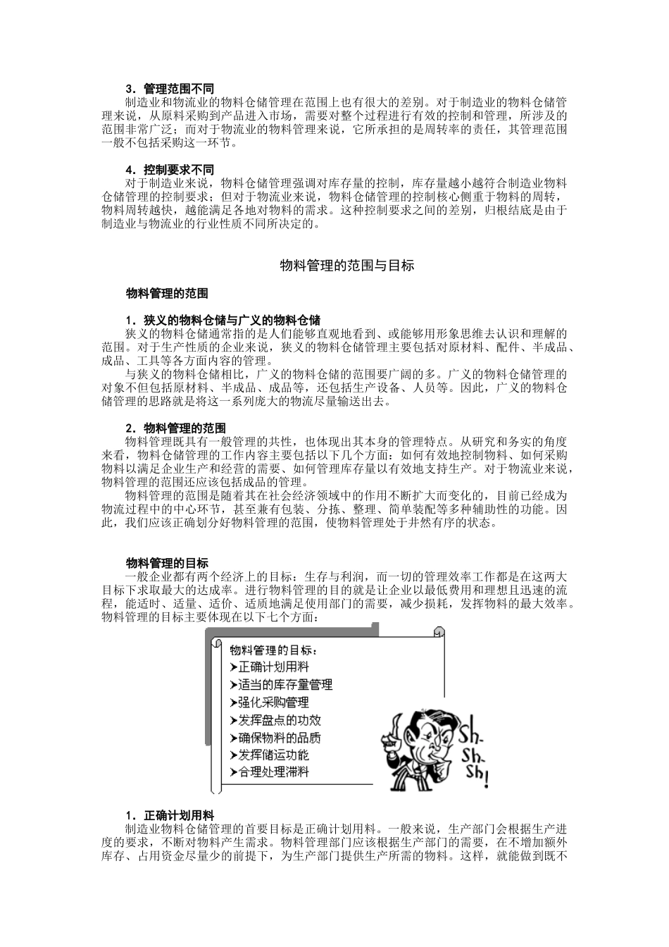 高效的制造业物料与仓储管理讲义-Word版_第3页