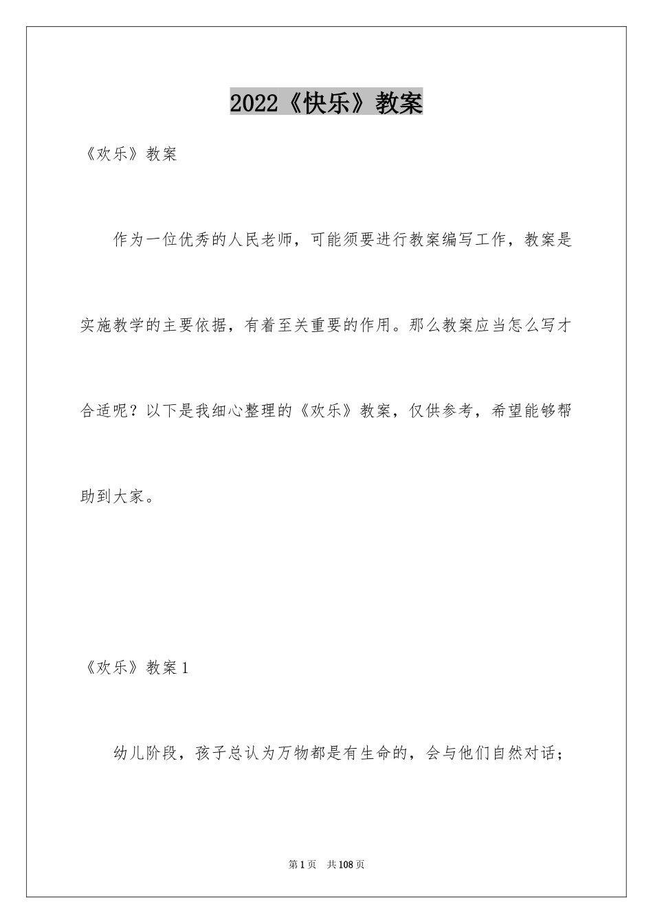 2024《快乐》教案_第1页