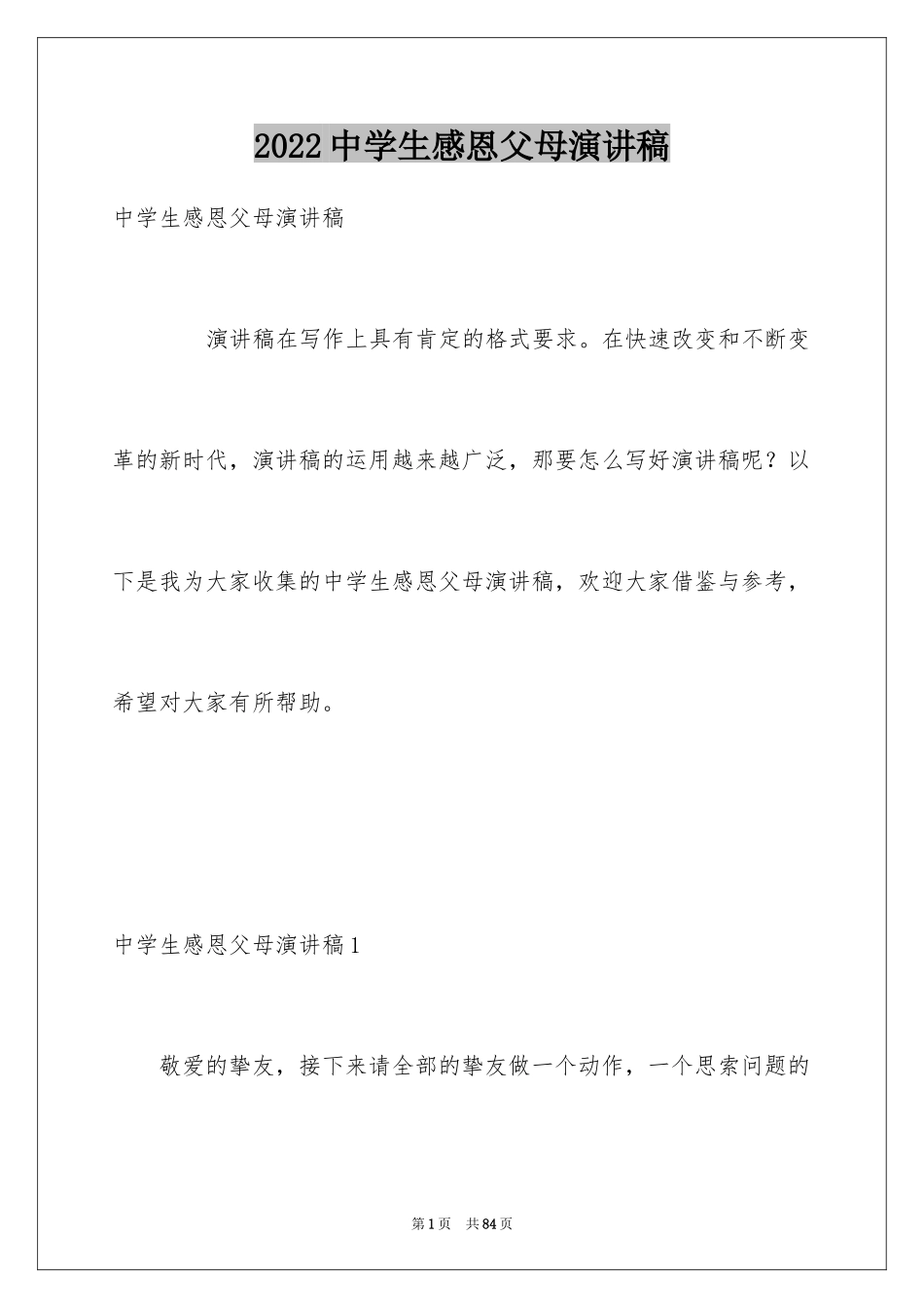 2024中学生感恩父母演讲稿_29_第1页