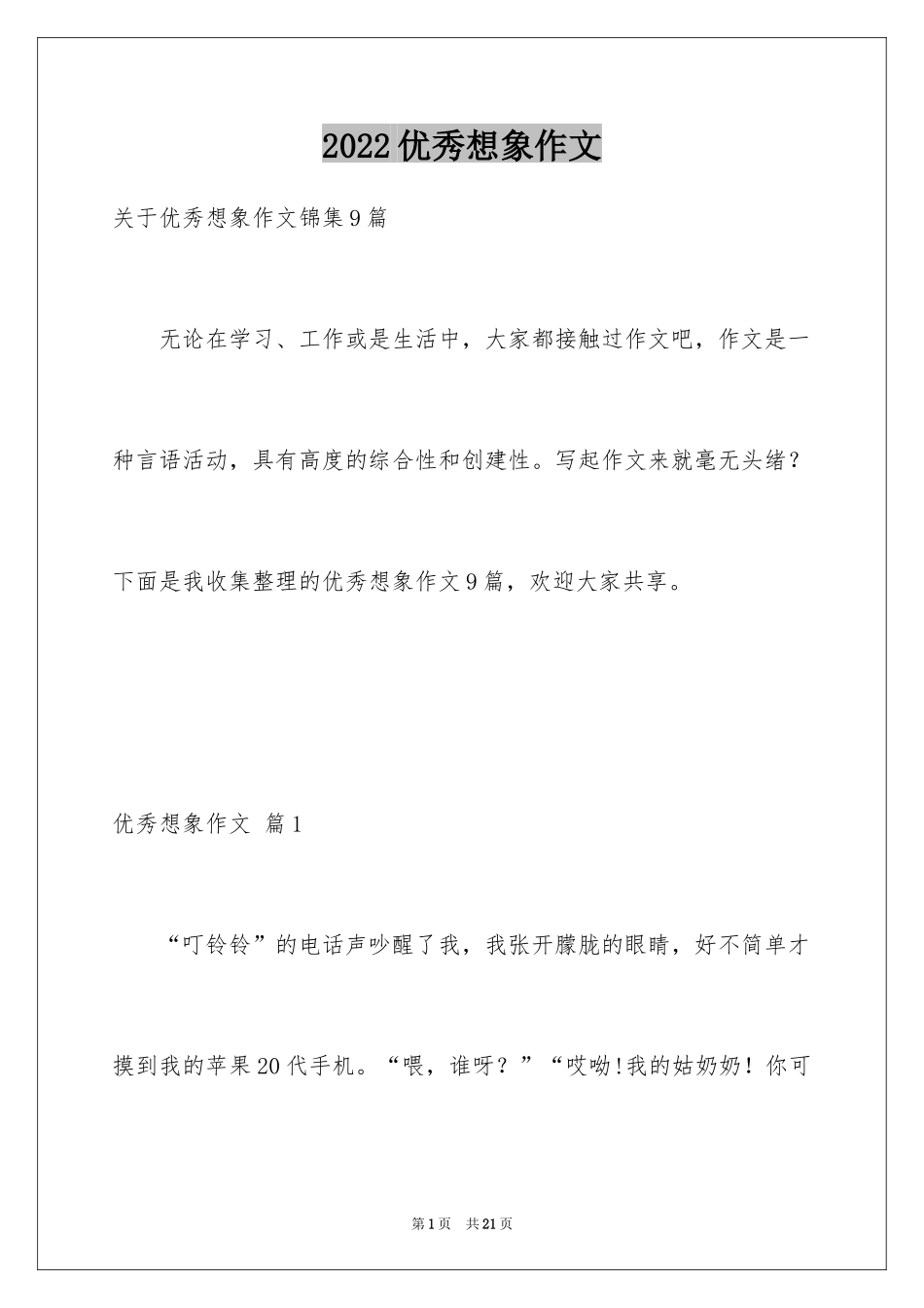 2024优秀想象作文_36_第1页