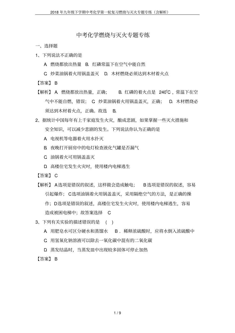 2018年九年级下学期中考化学第一轮复习燃烧与灭火专题专练含解析_第1页