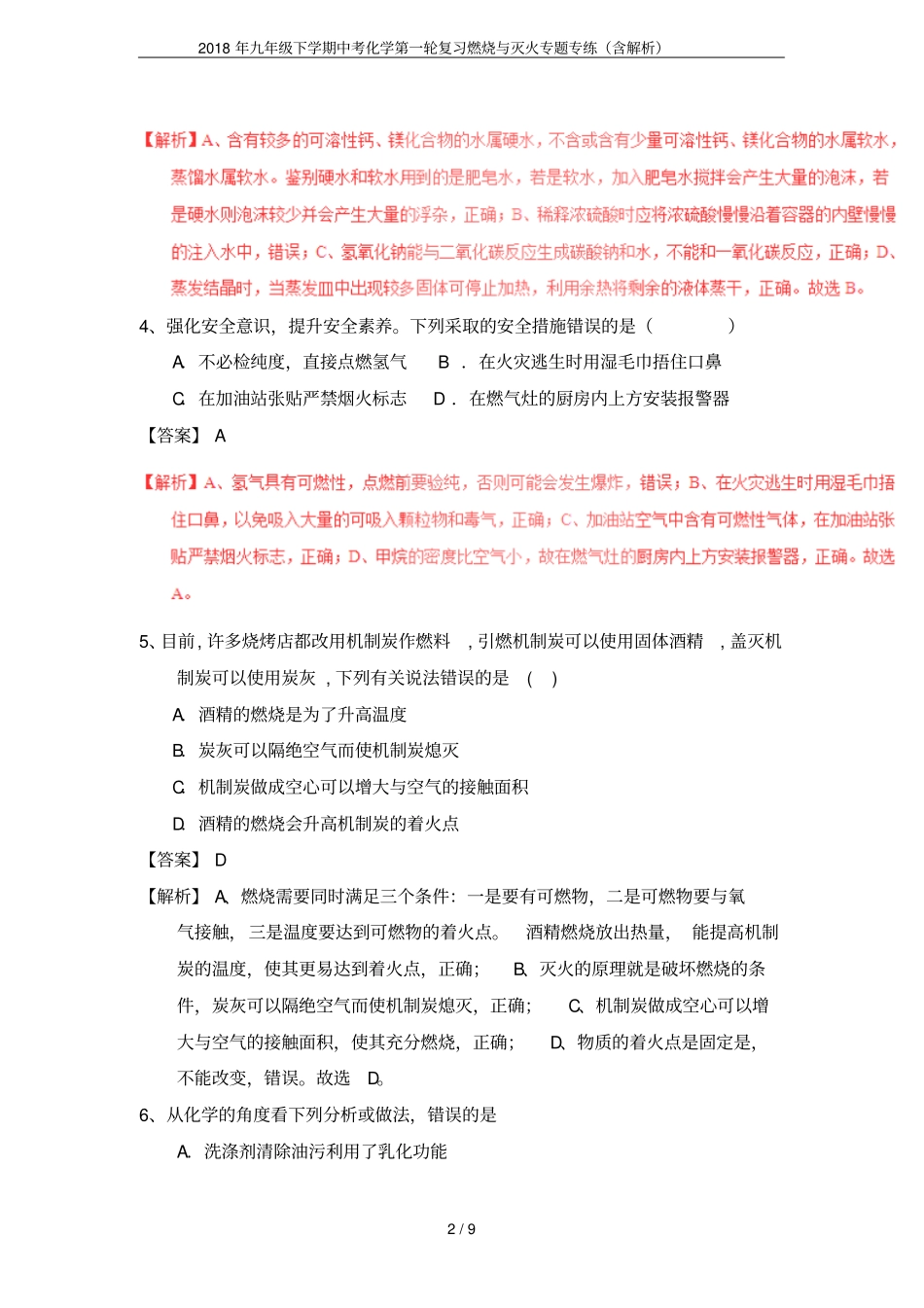 2018年九年级下学期中考化学第一轮复习燃烧与灭火专题专练含解析_第2页